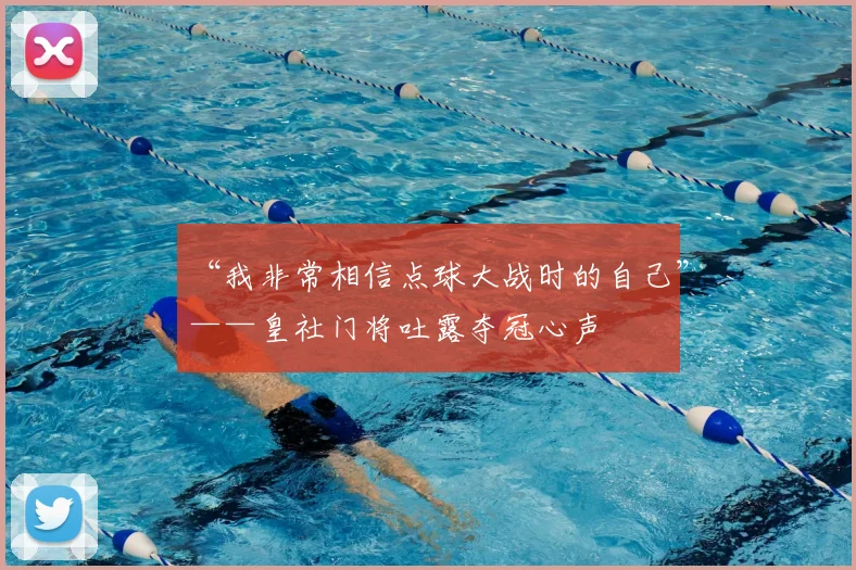 “我非常相信点球大战时的自己”——皇社门将吐露夺冠心声