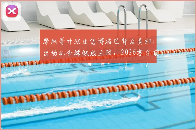 摩纳哥计划出售博格巴背后真相:出场机会稀缺成主因,2026赛季前景扑朔迷离