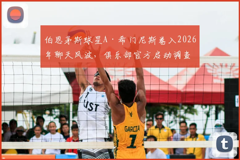 伯恩茅斯球星A·希门尼斯卷入2026年聊天风波，俱乐部官方启动调查程序，球队与球迷如何应对？
